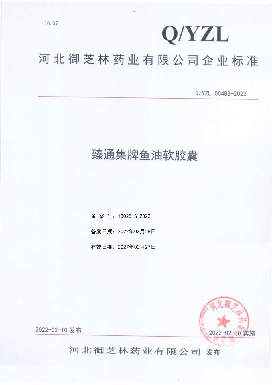 QYZL 0048 S-2022 臻通集牌鱼油软胶囊.pdf_第1页