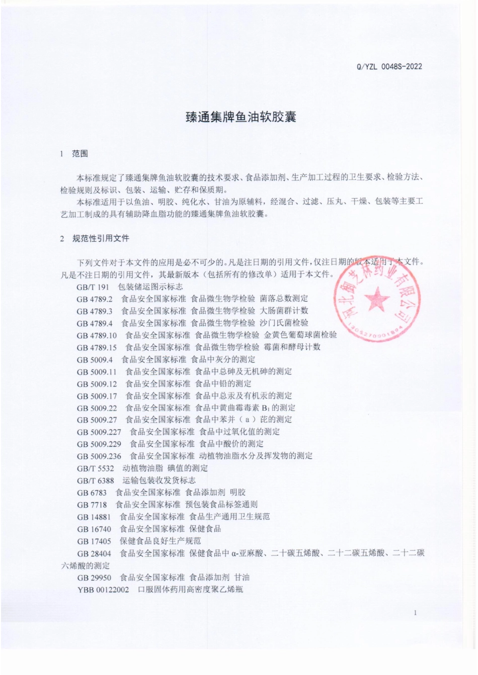 QYZL 0048 S-2022 臻通集牌鱼油软胶囊.pdf_第3页