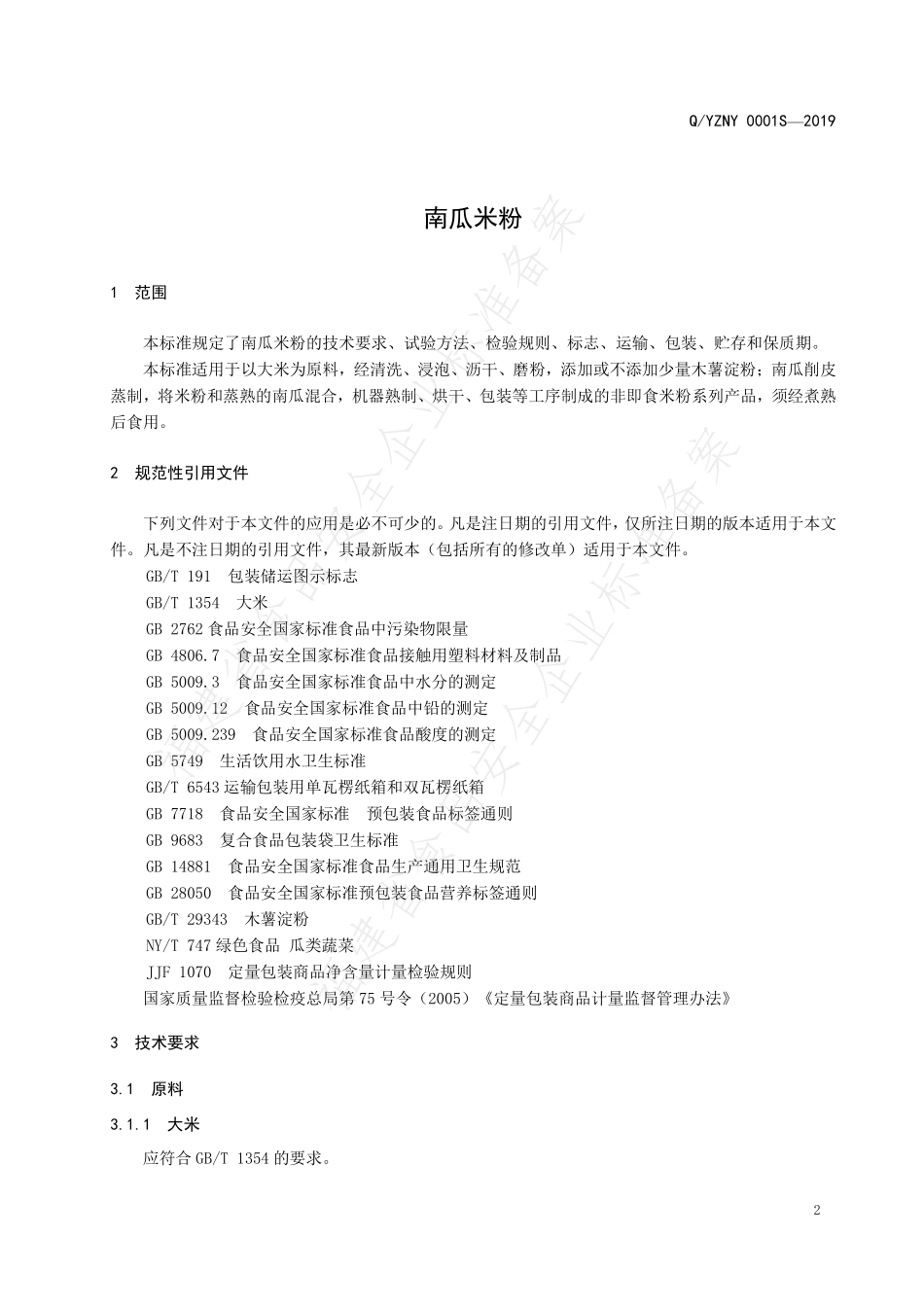 QYZNY 0001 S-2019 南瓜米粉.pdf_第3页