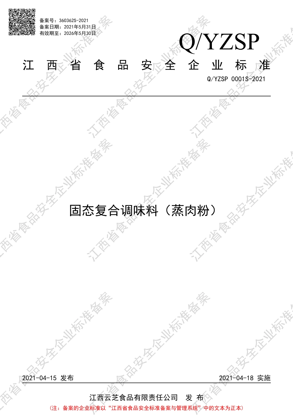 QYZSP 0001 S-2021 固态复合调味料（蒸肉粉）.pdf_第1页
