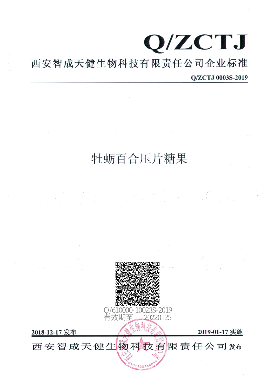 QZCTJ 0003 S-2019 牡蛎百合压片糖果.pdf_第1页
