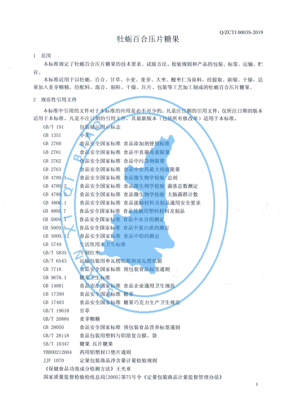 QZCTJ 0003 S-2019 牡蛎百合压片糖果.pdf_第3页