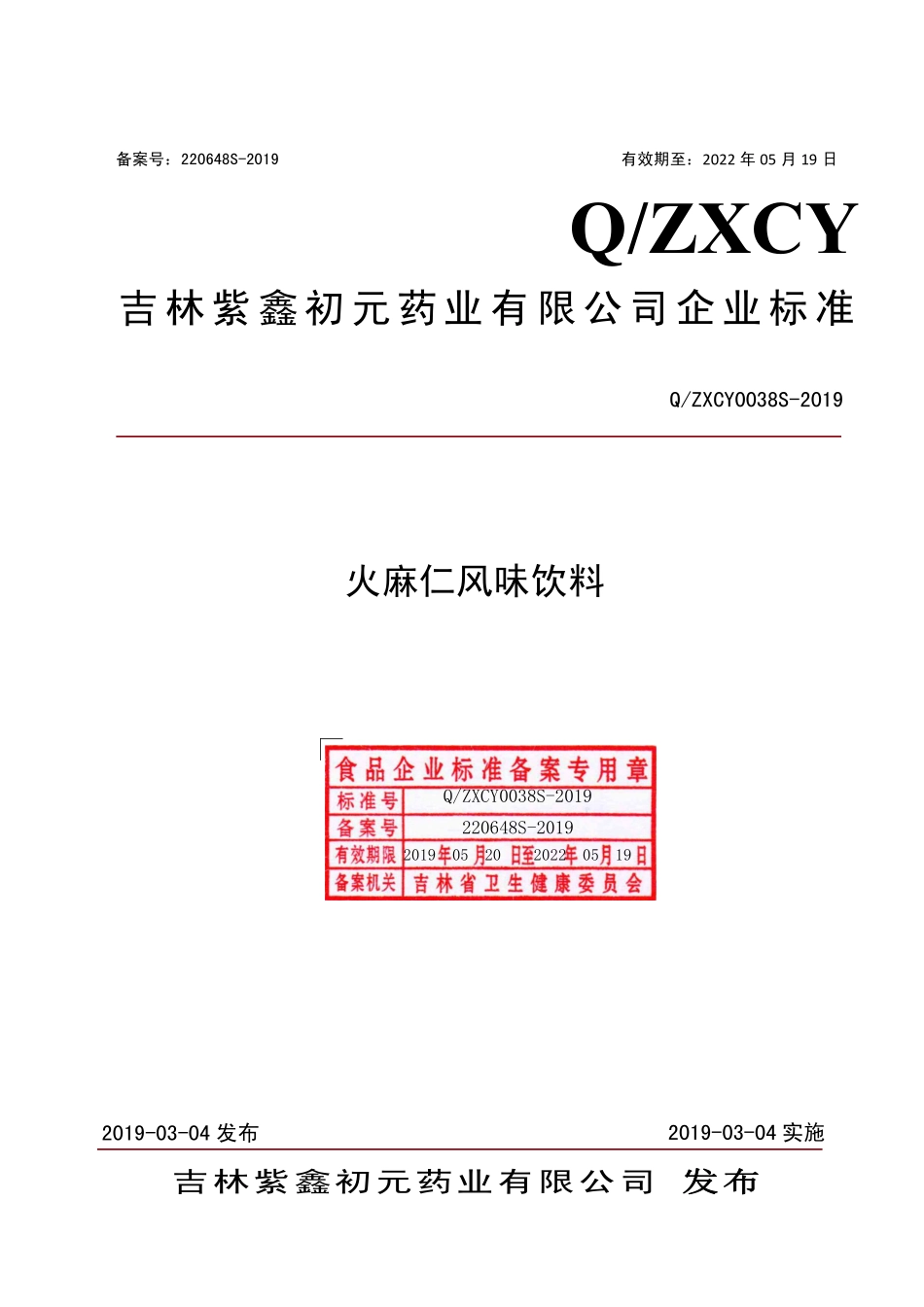 QZXCY 0038 S-2019 火麻仁风味饮料.pdf_第1页