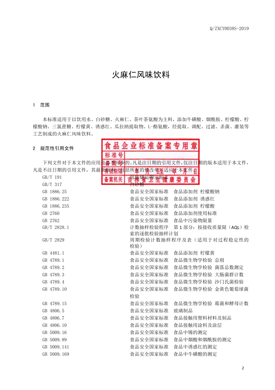 QZXCY 0038 S-2019 火麻仁风味饮料.pdf_第3页