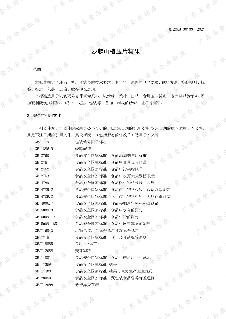 QZXKJ 0010 S-2021 沙棘山楂压片糖果.pdf_第3页