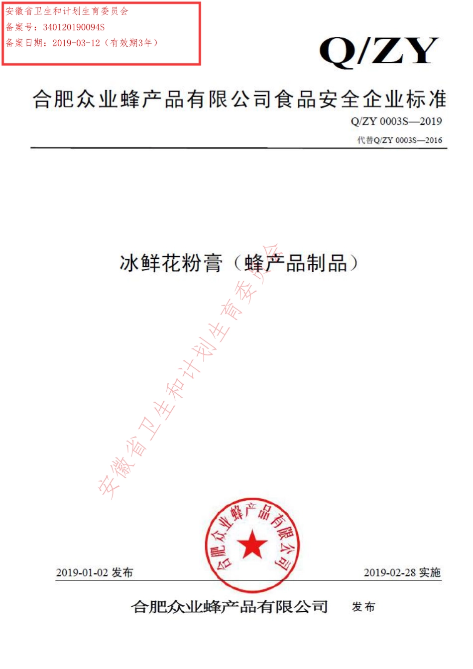 QZY 0003 S-2019 冰鲜花粉膏（蜂产品制品）.pdf_第1页