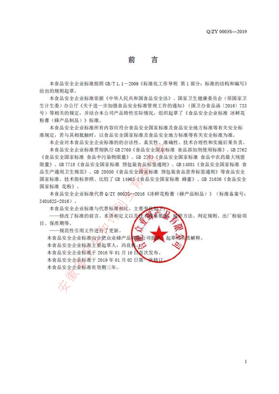 QZY 0003 S-2019 冰鲜花粉膏（蜂产品制品）.pdf_第2页