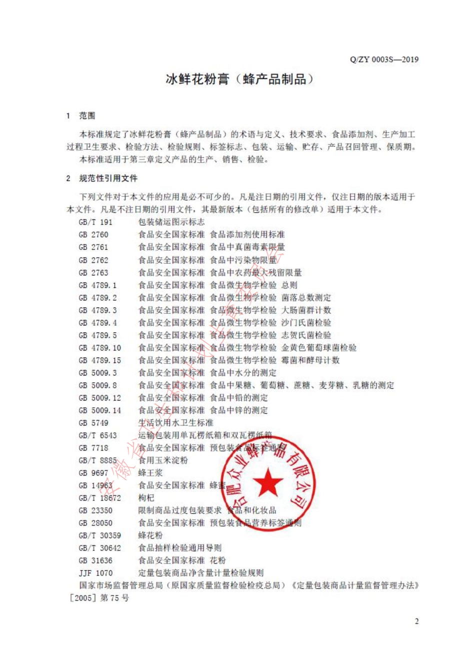 QZY 0003 S-2019 冰鲜花粉膏（蜂产品制品）.pdf_第3页