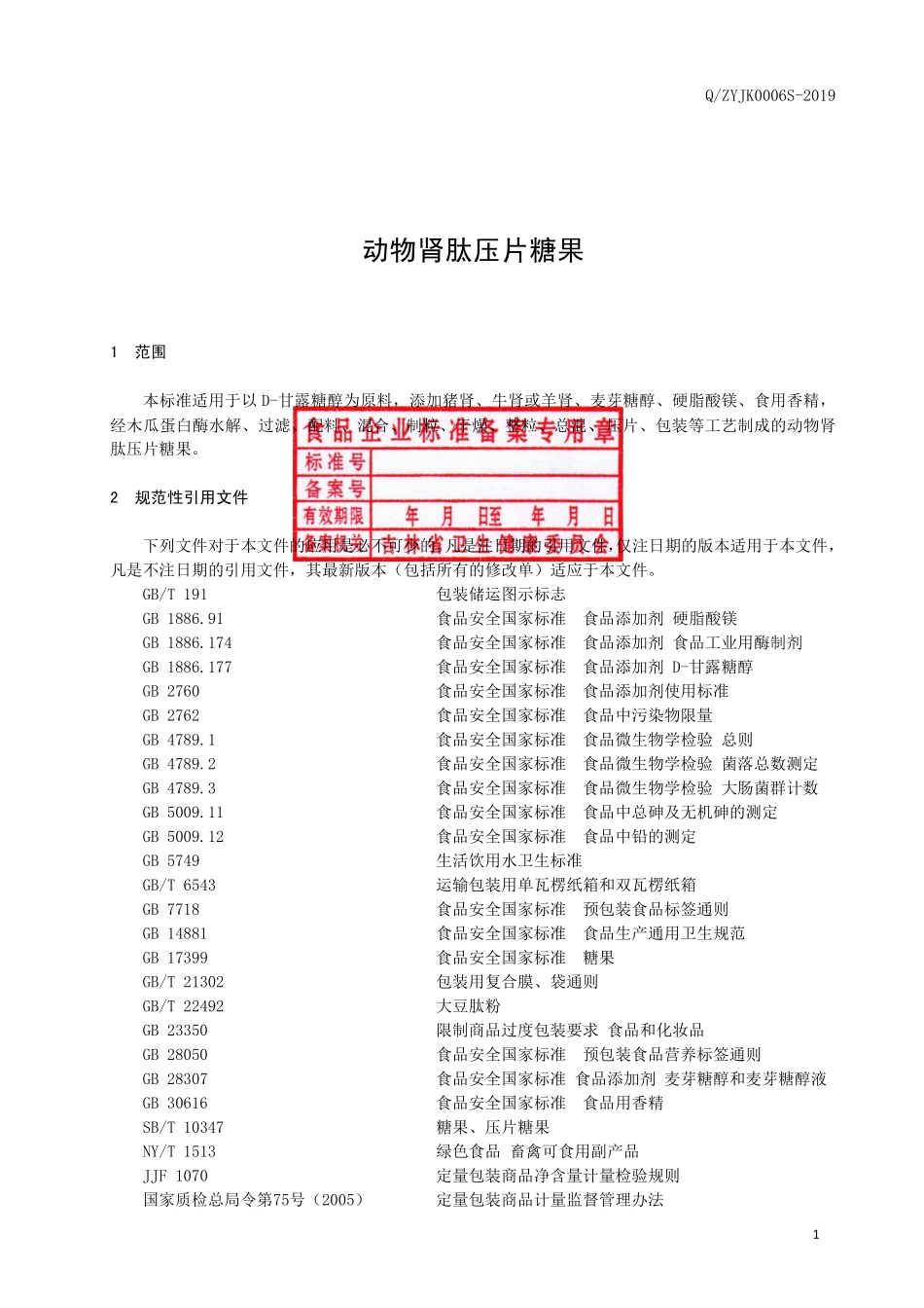 QZYJK 0006 S-2019 动物肾肽压片糖果.pdf_第2页