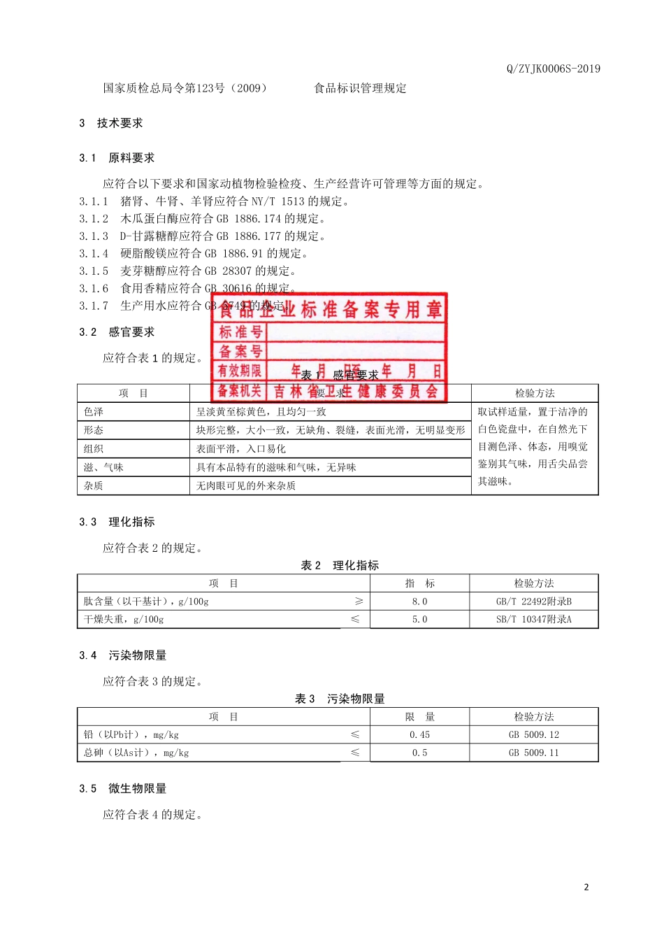 QZYJK 0006 S-2019 动物肾肽压片糖果.pdf_第3页