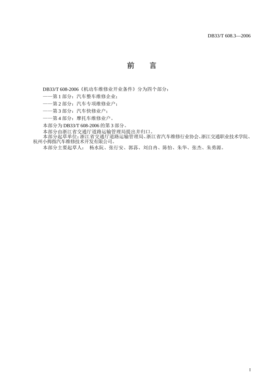 DB33T 608.3-2006 机动车维修业开业条件 第3部分：汽车快修业户.doc_第2页