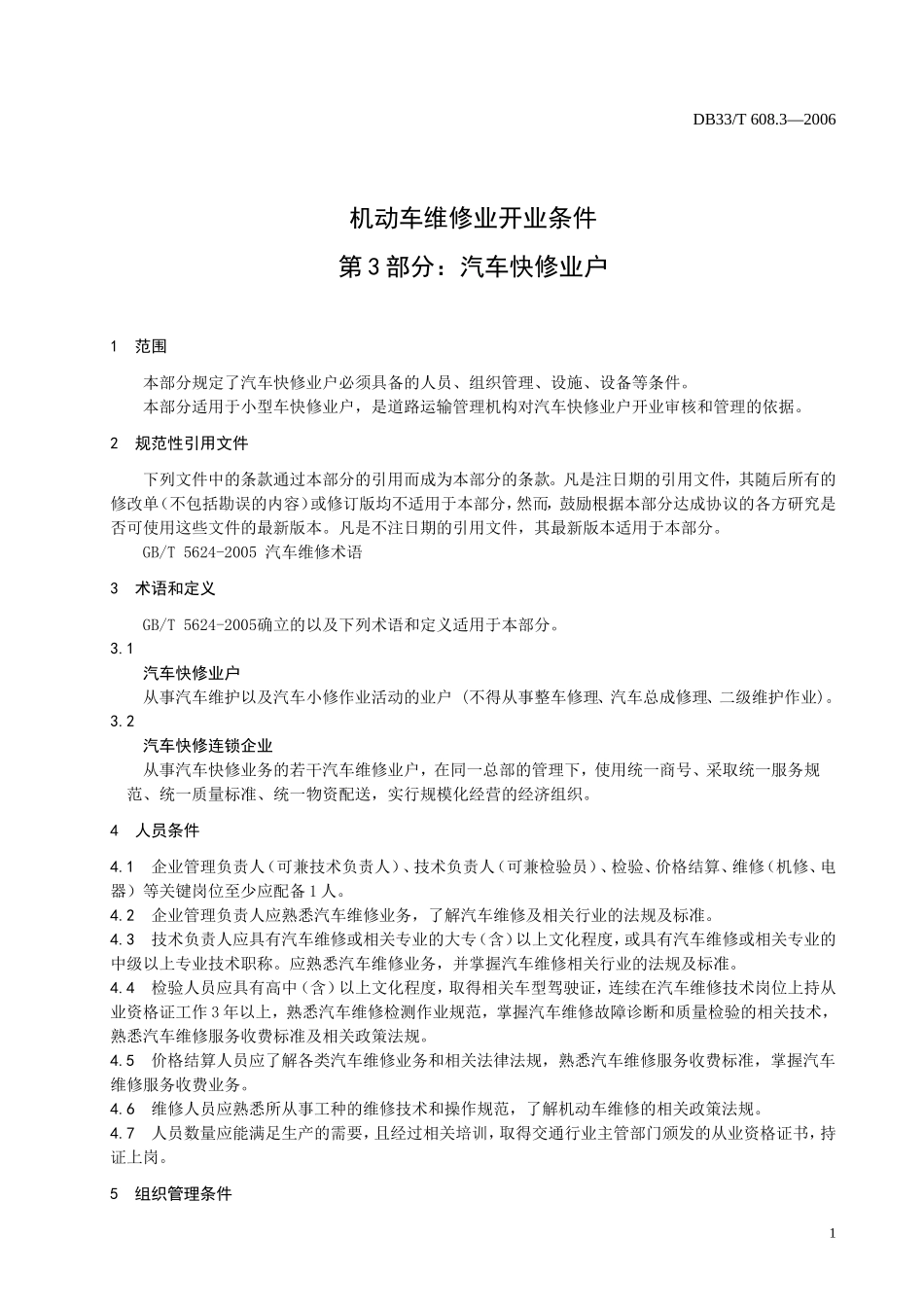 DB33T 608.3-2006 机动车维修业开业条件 第3部分：汽车快修业户.doc_第3页