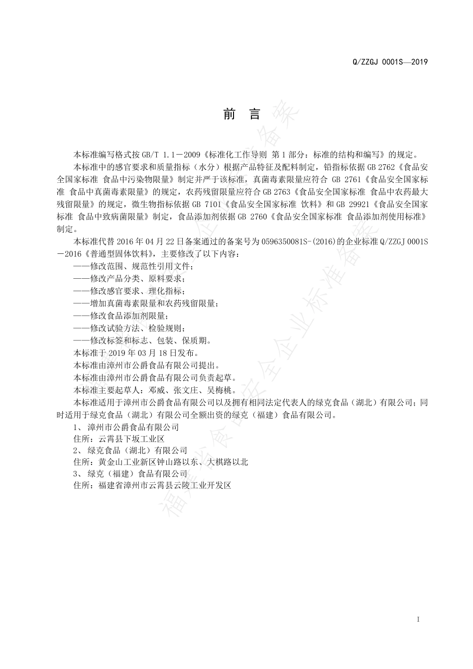 QZZGJ 0001 S-2019 普通型固体饮料.pdf_第2页