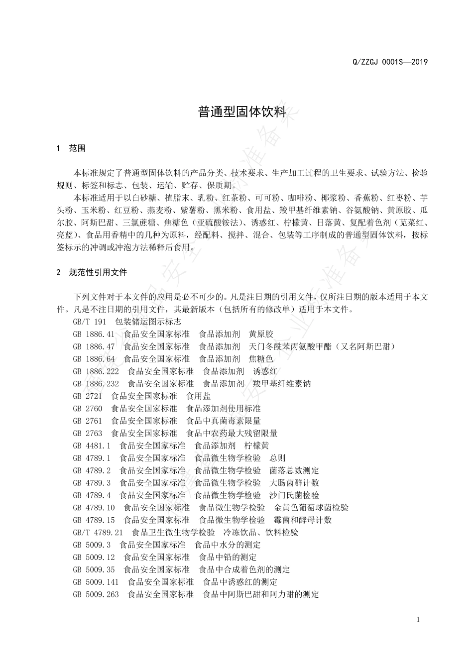 QZZGJ 0001 S-2019 普通型固体饮料.pdf_第3页