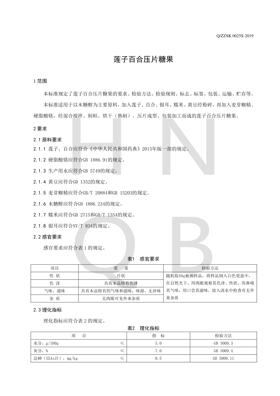 QZZSK 0025 S-2019 莲子百合压片糖果.pdf_第3页