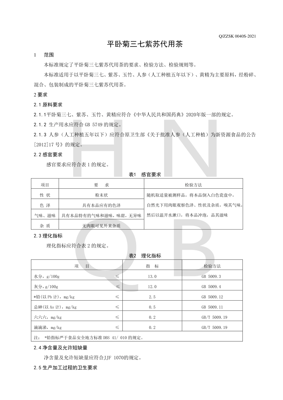 QZZSK 0040 S-2021 平卧菊三七紫苏代用茶.pdf_第3页