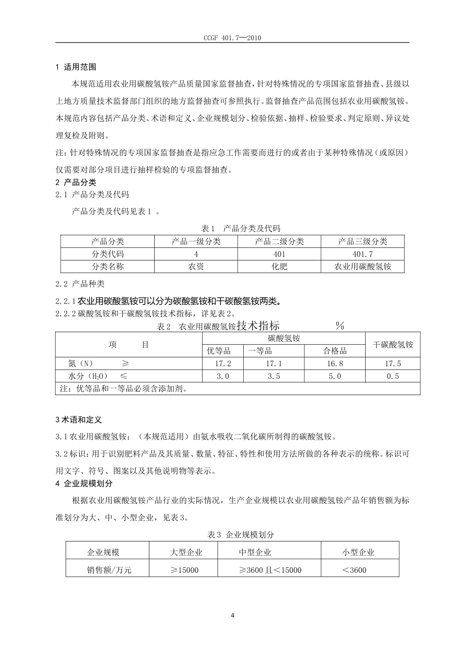 CCGF 401.7-2010 农业用碳酸氢铵.doc_第2页