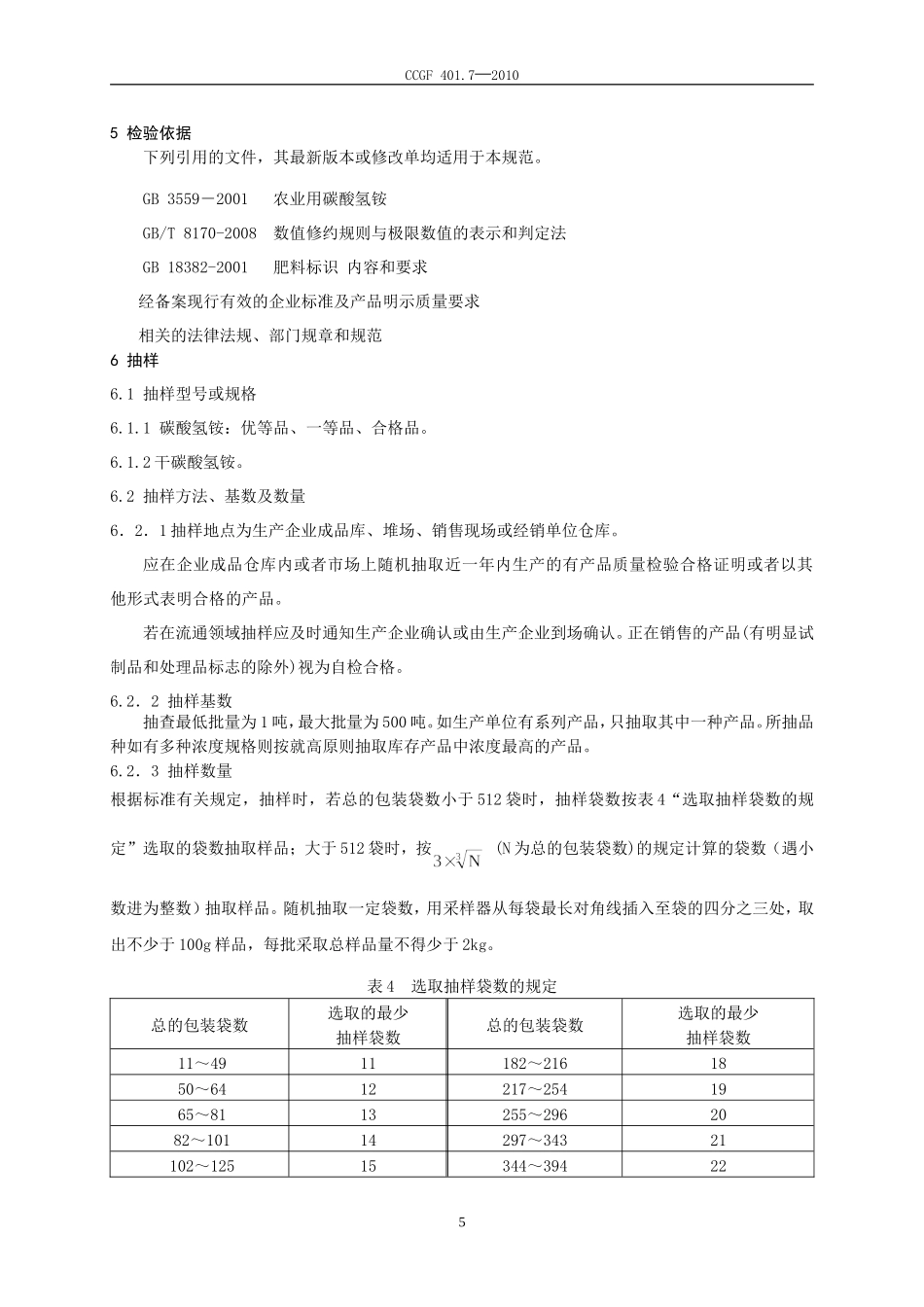CCGF 401.7-2010 农业用碳酸氢铵.doc_第3页