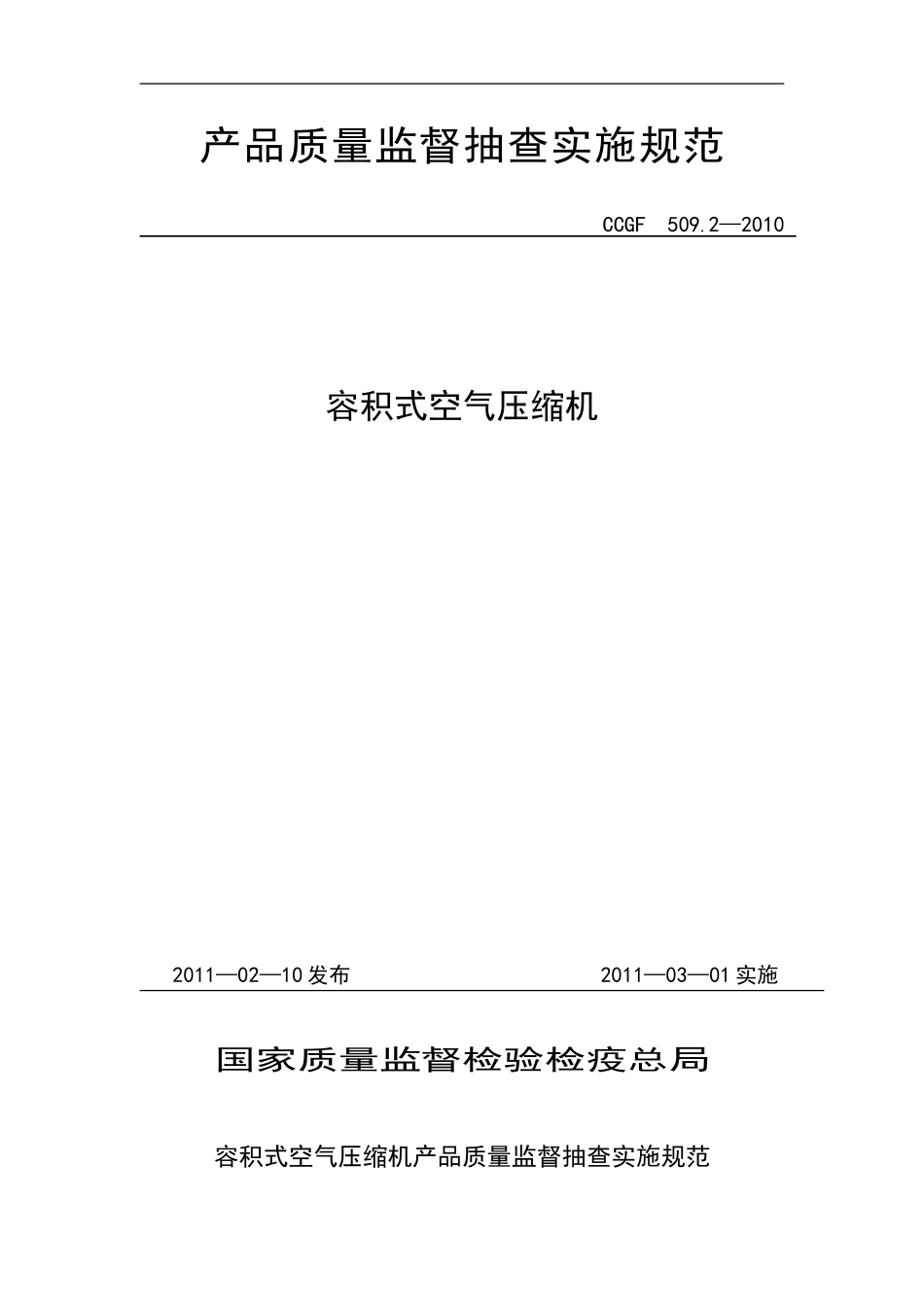 CCGF 509.2-2010 容积式空气压缩机.doc_第1页
