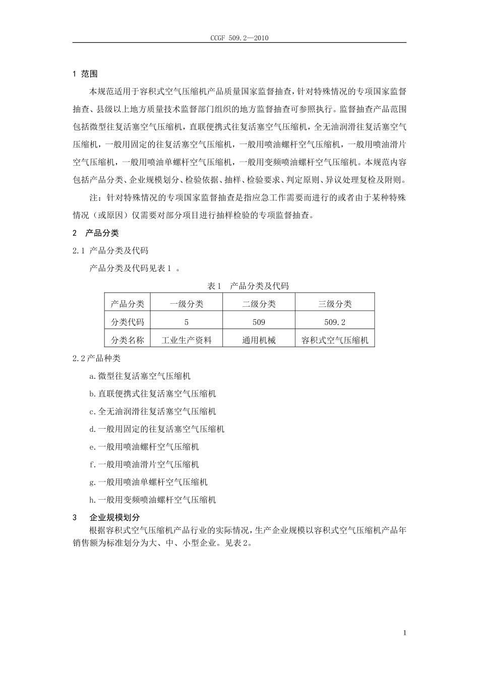 CCGF 509.2-2010 容积式空气压缩机.doc_第2页