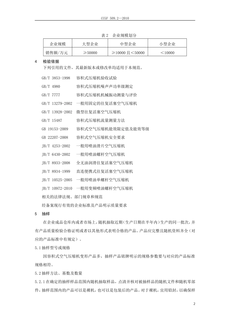 CCGF 509.2-2010 容积式空气压缩机.doc_第3页