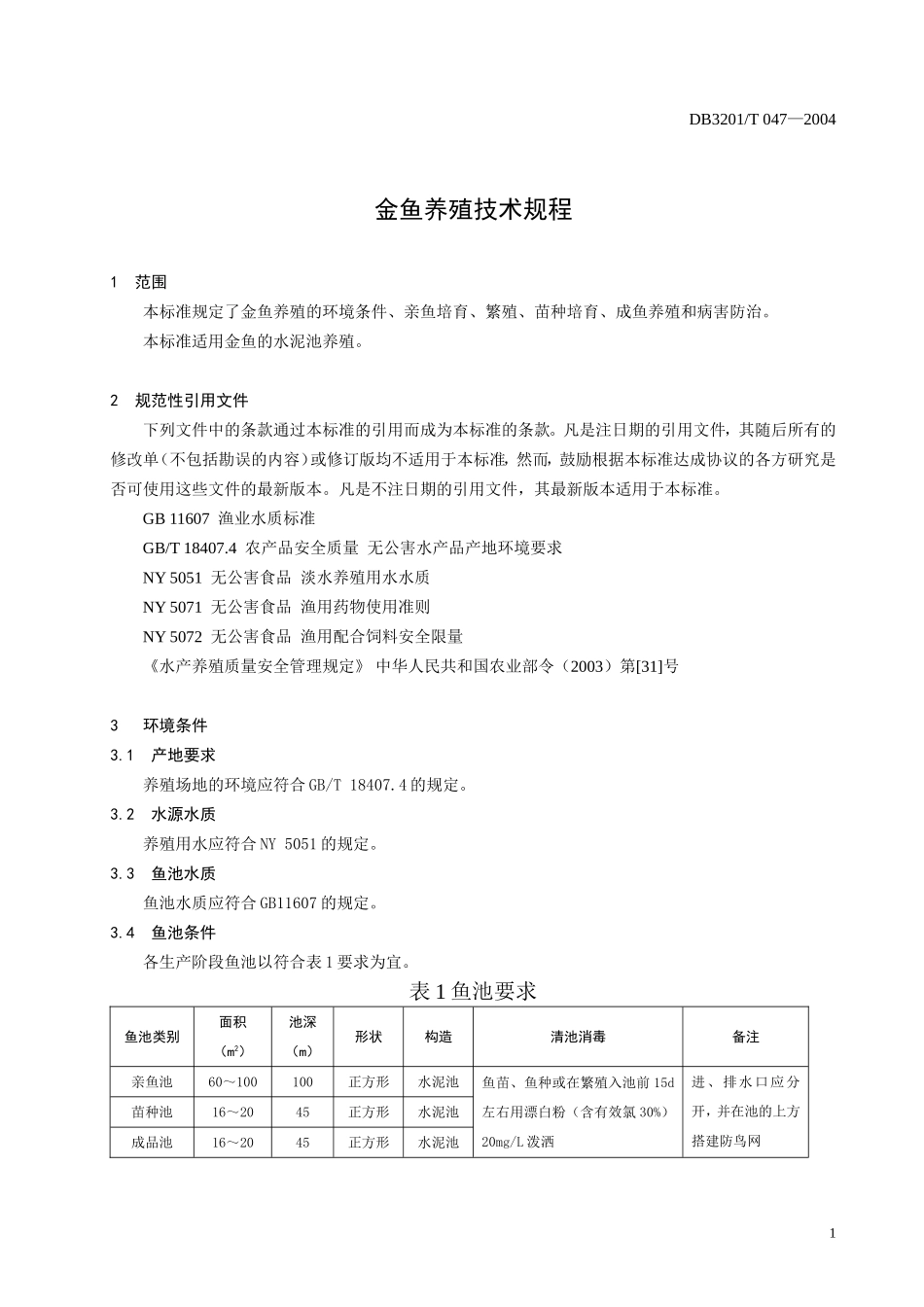 DB3201T 047-2004 金鱼养殖技术规程.doc_第3页