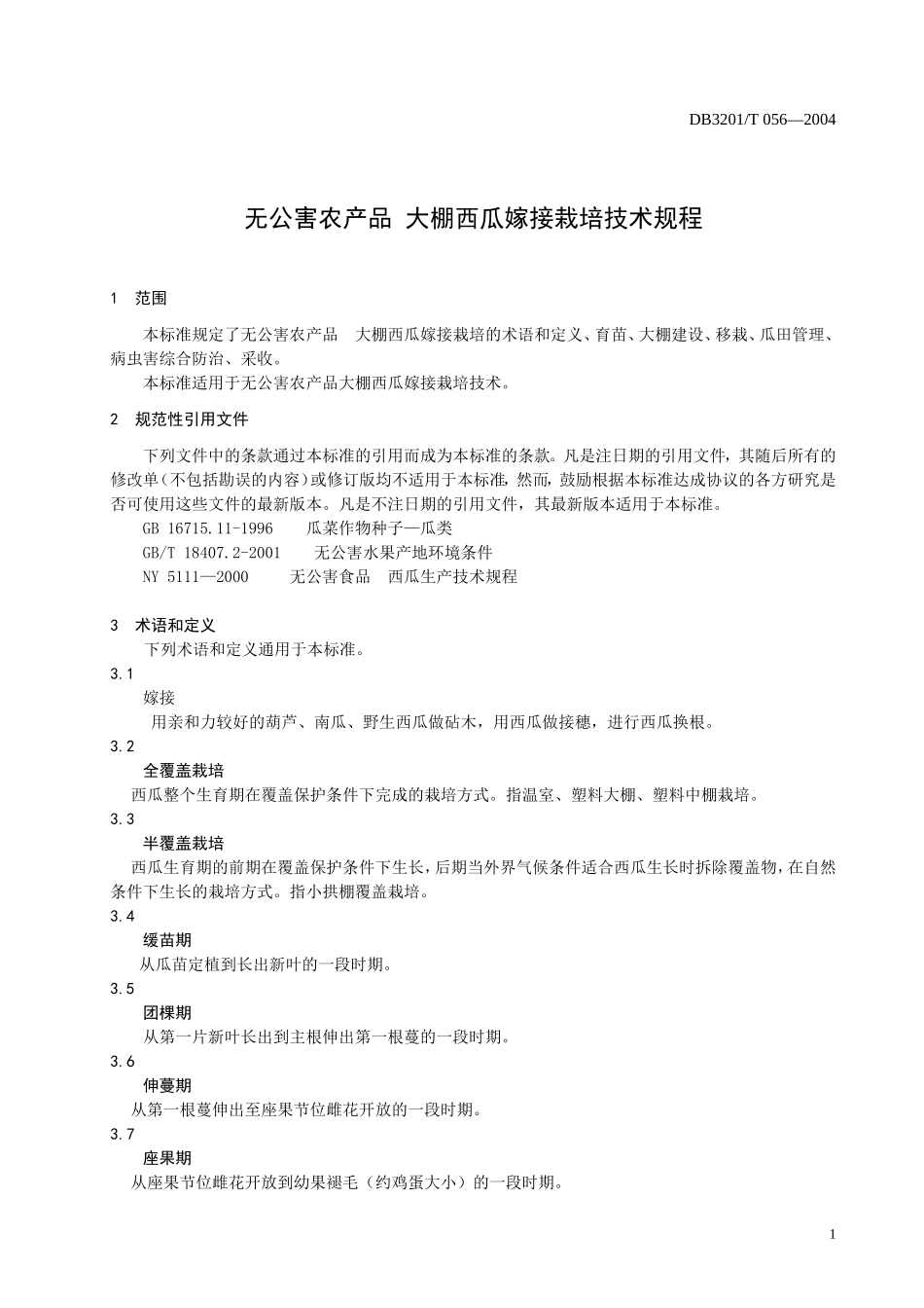 DB3201T 060-2004 无公害农产品 大棚西瓜嫁接栽培技术规程.doc_第3页