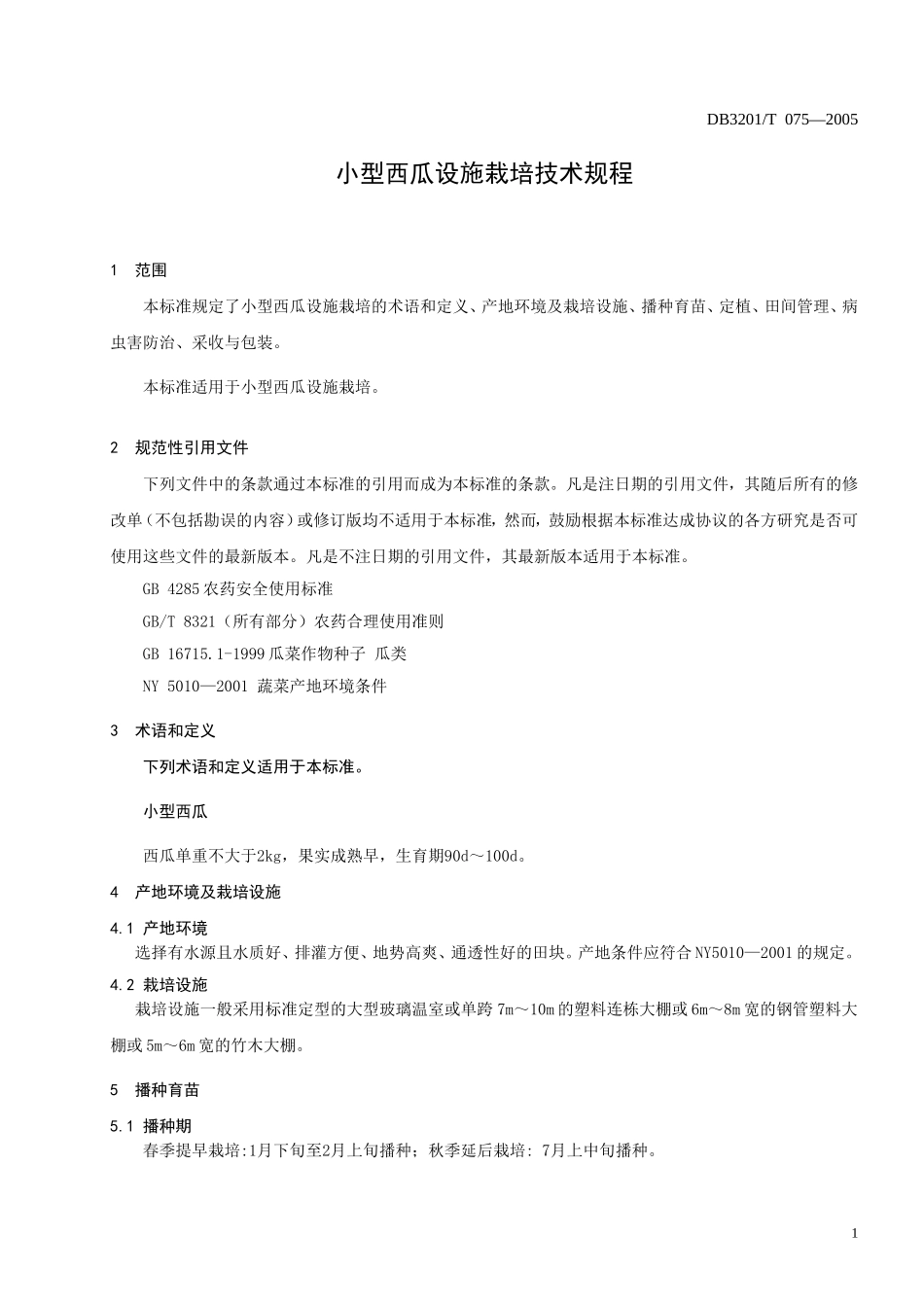 DB3201T 075-2005 小型西瓜栽培技术规程.doc_第3页