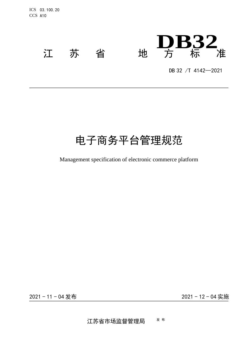 DB32T 4142-2021 电子商务平台管理规范.docx_第1页