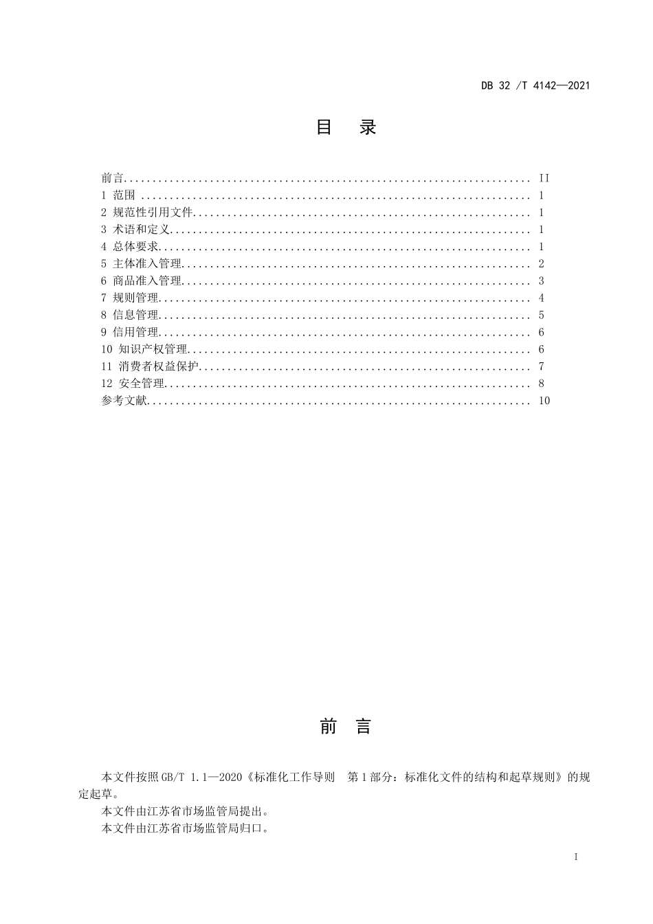 DB32T 4142-2021 电子商务平台管理规范.docx_第2页
