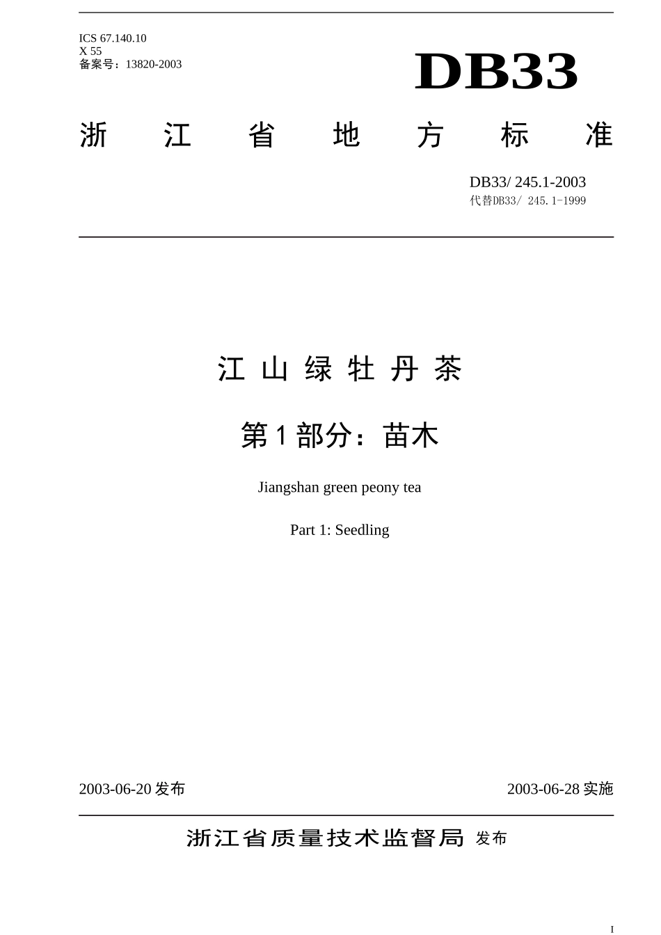 DB33 245.1-2003 江山绿牡丹茶 第1部分：苗木.doc_第1页