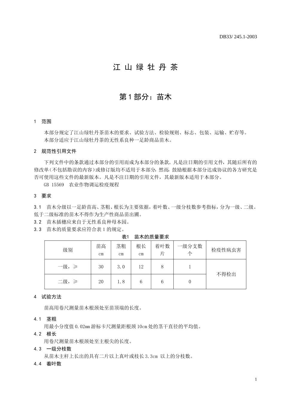 DB33 245.1-2003 江山绿牡丹茶 第1部分：苗木.doc_第3页