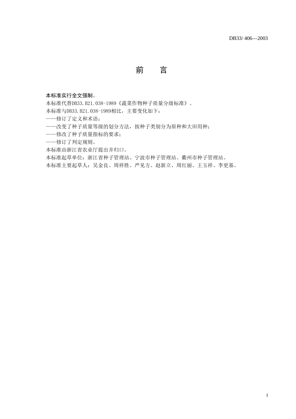 DB33 406-2003 瓜菜作物种子（一）.doc_第2页