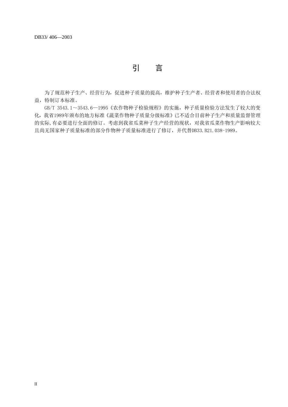 DB33 406-2003 瓜菜作物种子（一）.doc_第3页