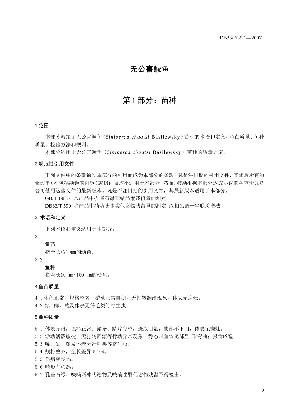 DB33 639.1—2007 无公害鳜鱼 第1部分：苗种.doc_第3页