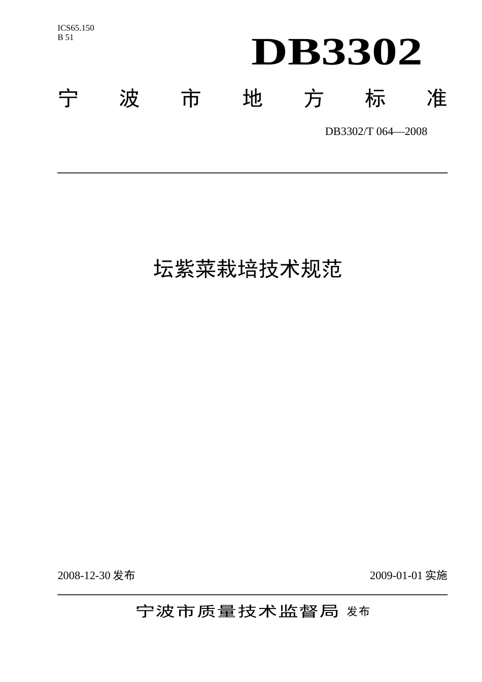 DB3302T 064-2008 坛紫菜栽培技术规范.doc_第1页