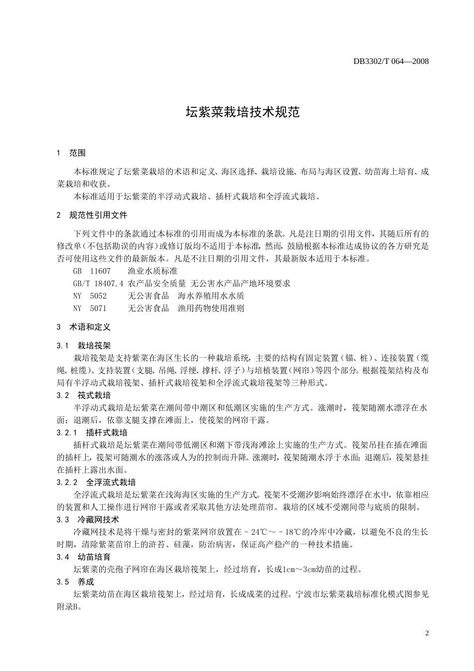 DB3302T 064-2008 坛紫菜栽培技术规范.doc_第3页