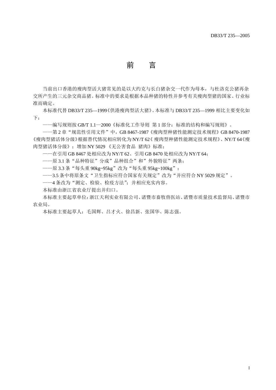 DB33T 235-2005 供港瘦肉型活大猪.doc_第2页