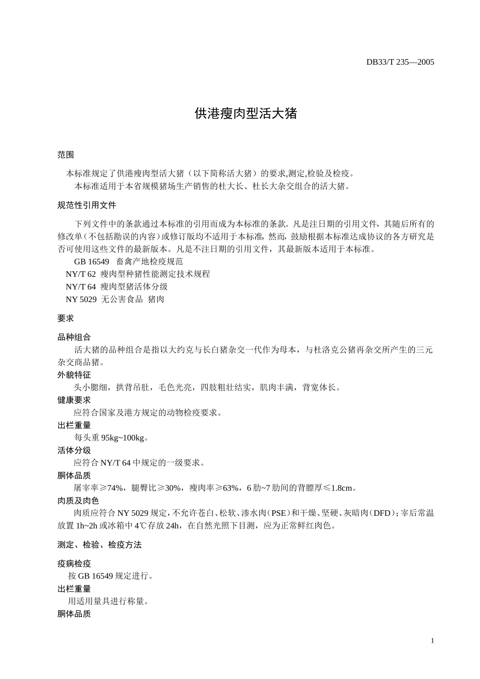 DB33T 235-2005 供港瘦肉型活大猪.doc_第3页