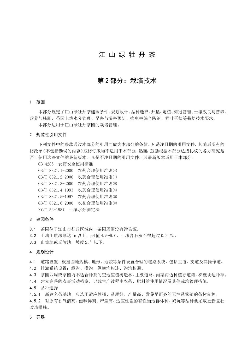 DB33T 245.2-2003 江山绿牡丹茶 第2部分： 栽培技术.doc_第3页