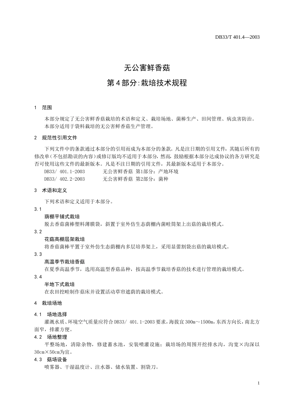 DB33T 401.4-2003无公害鲜香菇 第4部分：栽培技术规程.doc_第3页