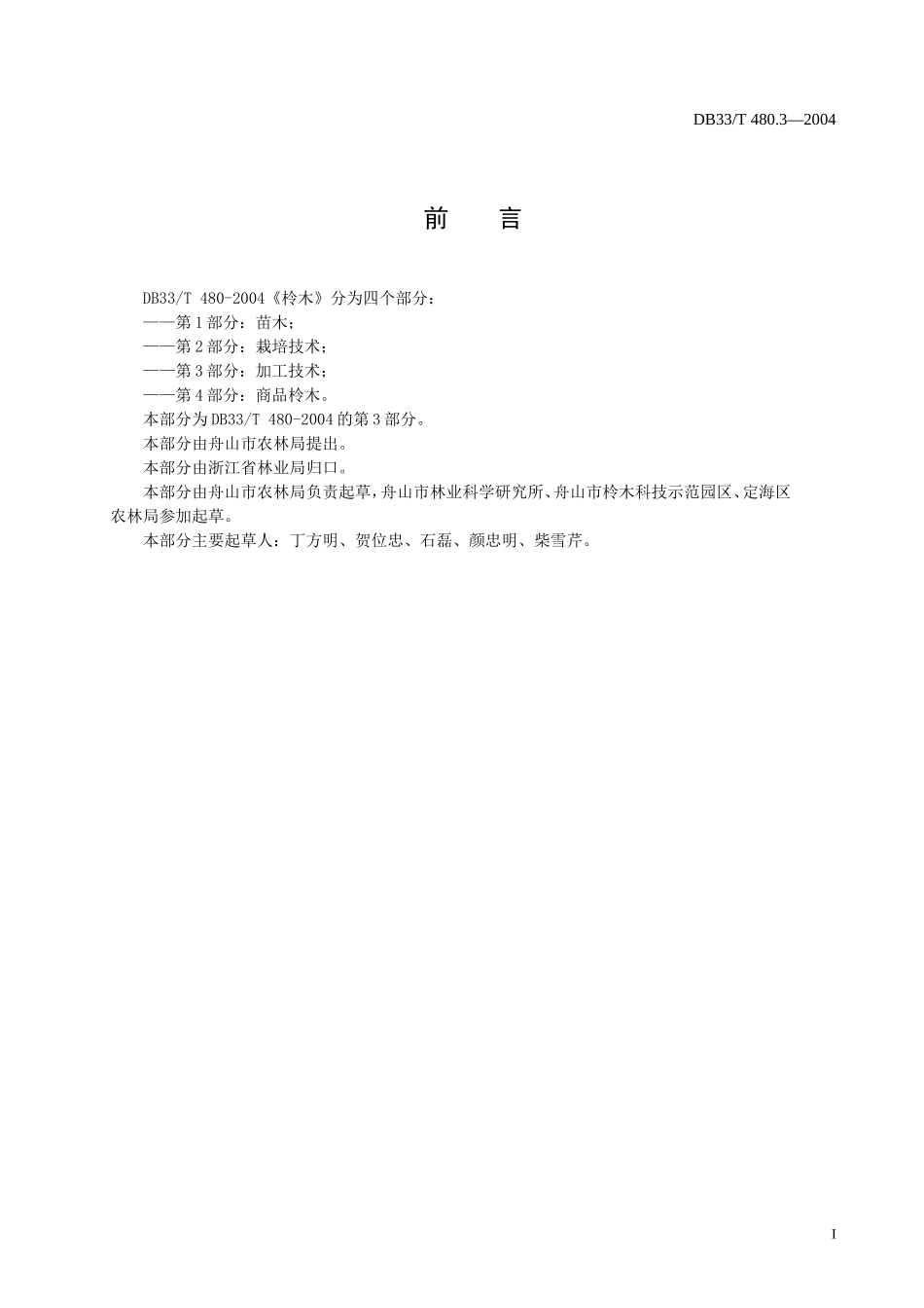 DB33T 480.3-2004 柃木 第3部分：加工技术.doc_第2页