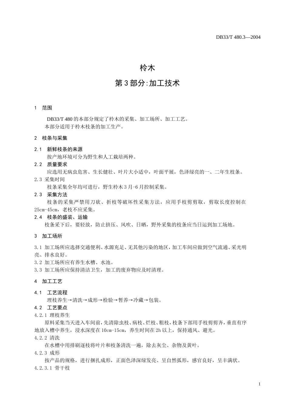 DB33T 480.3-2004 柃木 第3部分：加工技术.doc_第3页