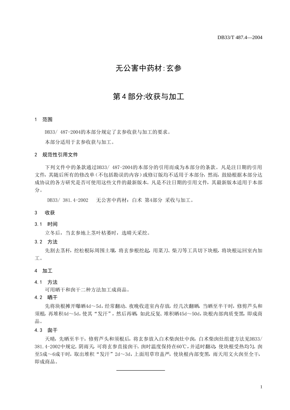DB33T 487.4-2004 无公害中药材 玄参 第4部分：收获与加工.doc_第3页