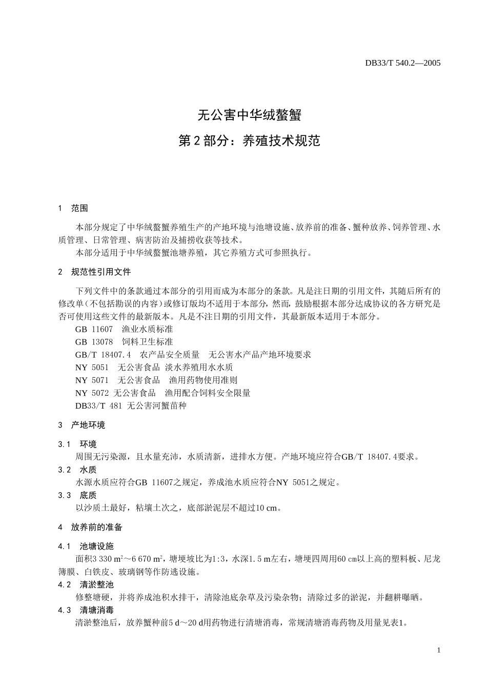 DB33T 540.2-2005 无公害中华绒螯蟹 第2部分：养殖技术规范.doc_第3页