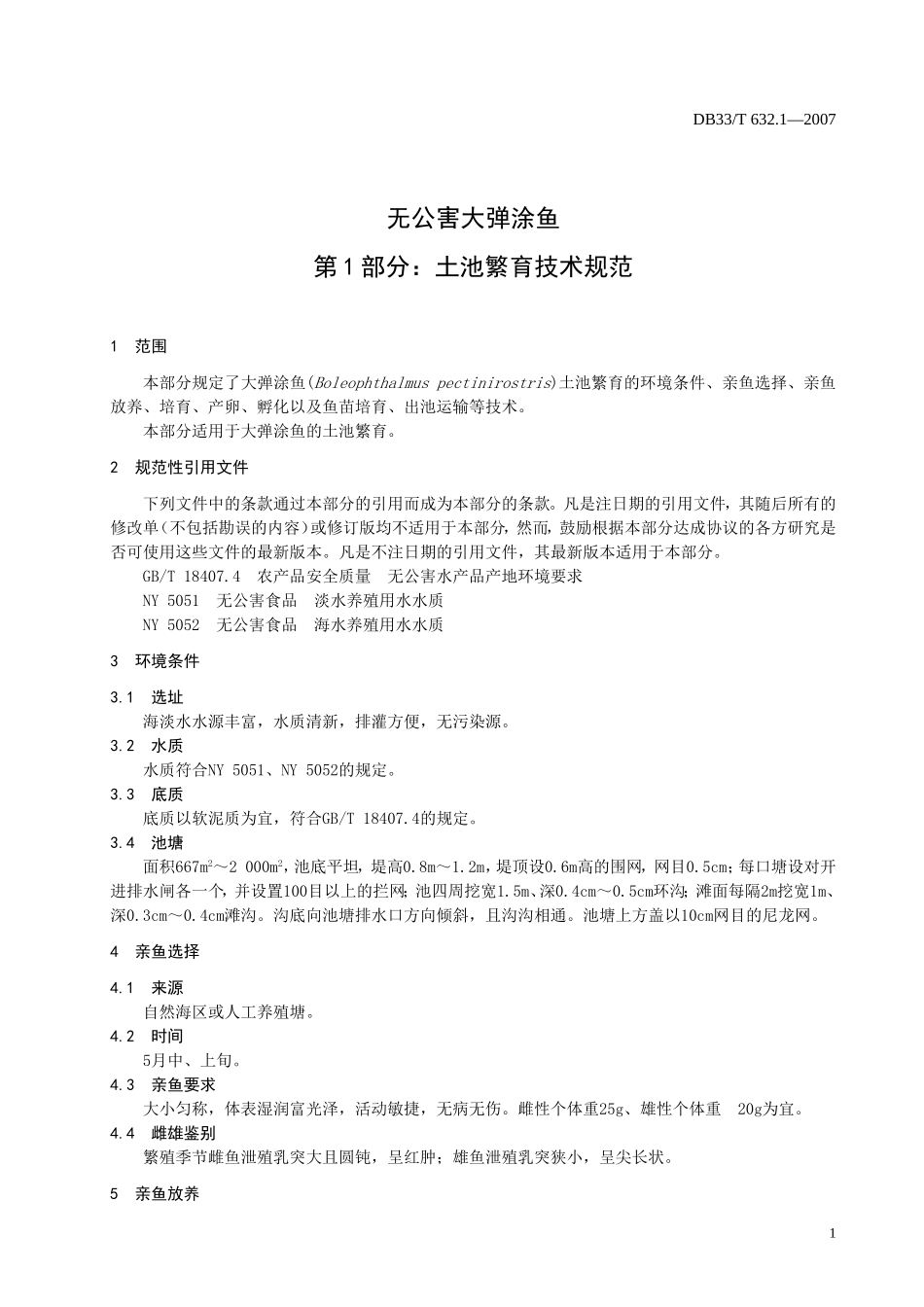 DB33T 632.1-2007 无公害大弹涂鱼 第1部分：土池繁育技术规范.doc_第3页