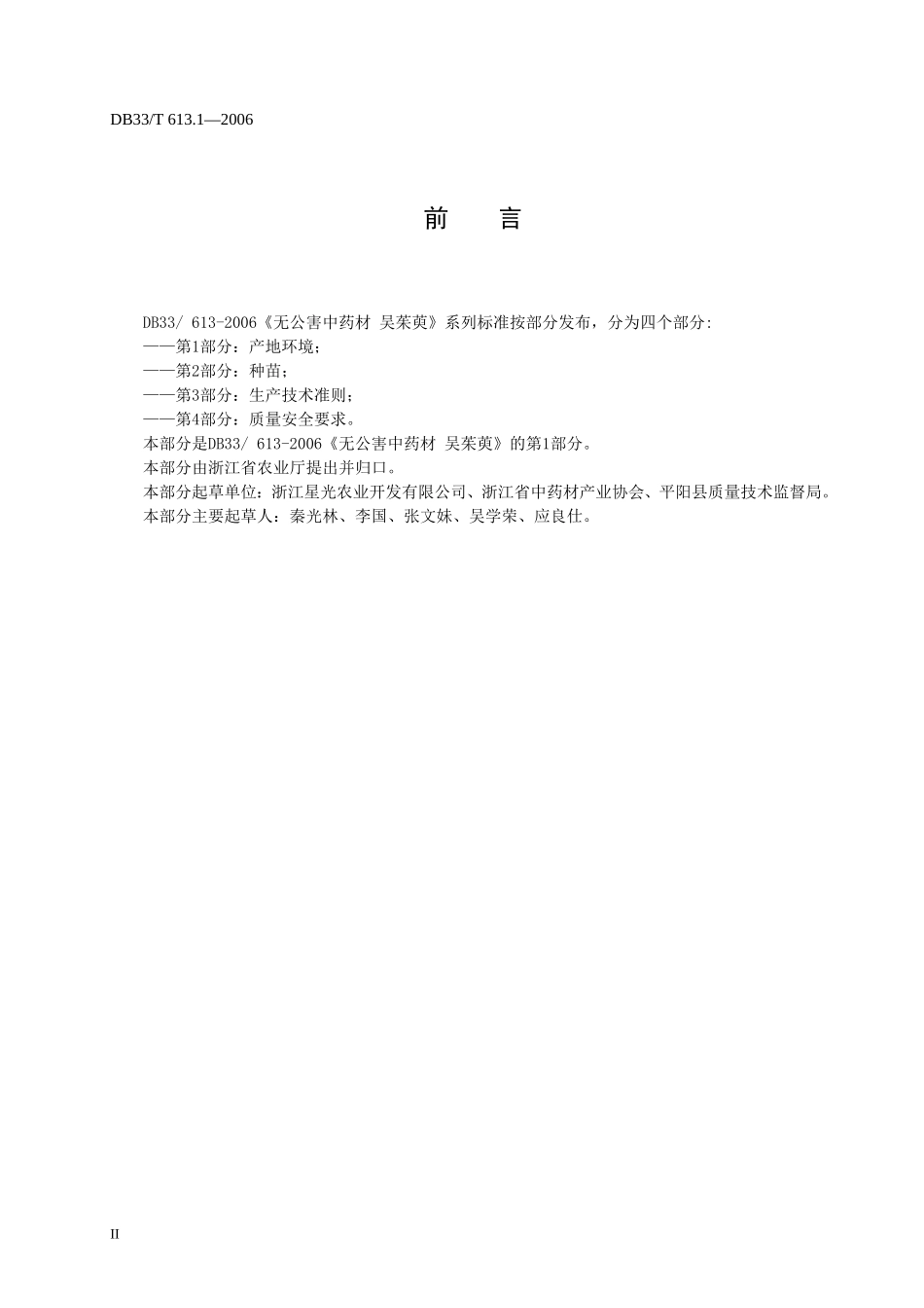 DB33T 613.1-2006 无公害中药材 吴茱萸 第1部分：产地环境.doc_第2页