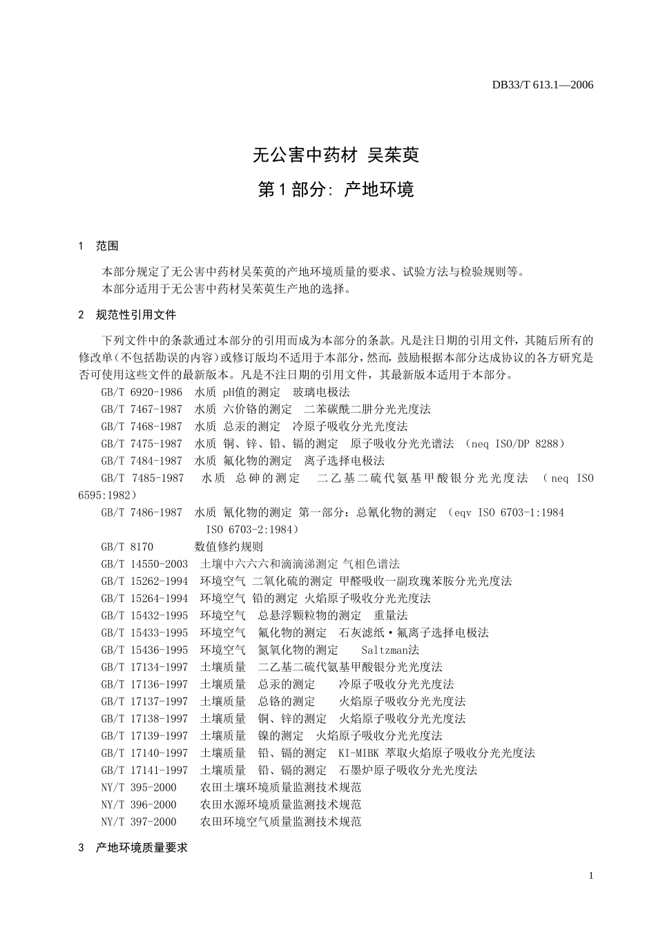 DB33T 613.1-2006 无公害中药材 吴茱萸 第1部分：产地环境.doc_第3页