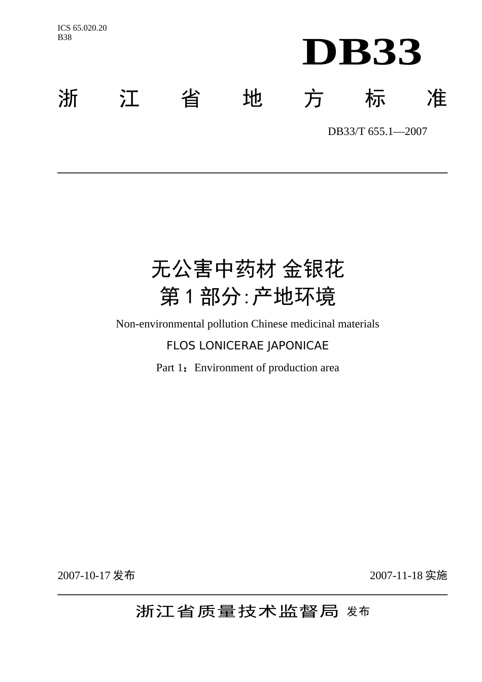 DB33T 655.1-2007 无公害中药材 金银花 第1部分：产地环境.doc_第1页
