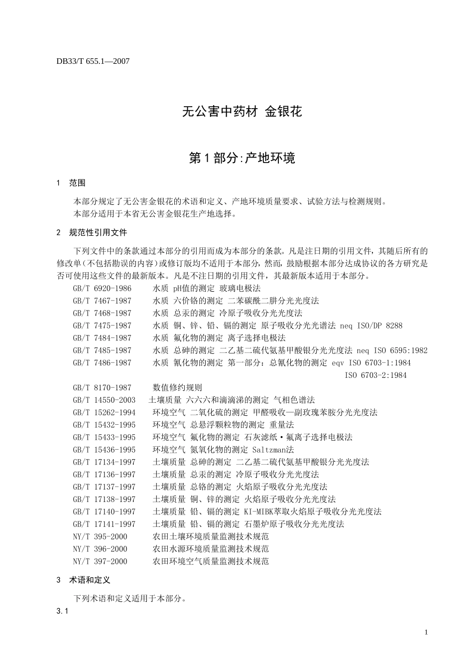 DB33T 655.1-2007 无公害中药材 金银花 第1部分：产地环境.doc_第3页